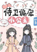 《侍卫偏宠小公主》
