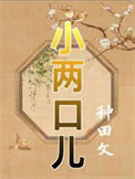 《小两口儿（种田）》