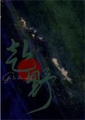 赴野