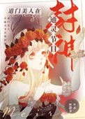 《道门美人在通灵节目封神》