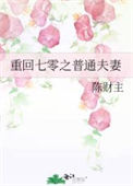 《重回七零之普通夫妻》