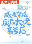 《咸鱼穿书后发现全家都是反派》