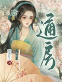 《通房她每天都想上位(穿书)》