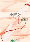 《小庶女》