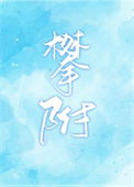 《攀附》