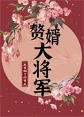 《赘婿大将军》