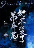 《吊车尾她不装了[星际]》