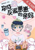 《穿成反派崽崽的亲妈》