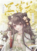 《试图驯服黑莲花会出大问题》