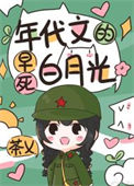 《年代文的早死白月光》