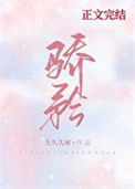 《骄矜[娱乐圈]》