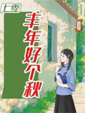 《七零之丰年好个秋》