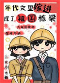 《嫁进年代文里成了祖国栋梁》
