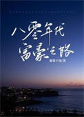 《八零年代富豪之路》