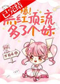 《爆！黑红顶流多了个妹》