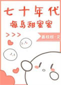 《七十年代海岛甜蜜蜜》