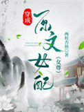 《穿成原文女配》