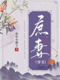 《庶妻（穿书）》