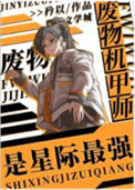 《废物机甲师是星际最强》