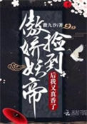 《捡到傲娇妖帝后我又真香了》
