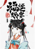 福运娇妻图片