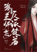 《反派魔尊徒弟总是以下犯上》