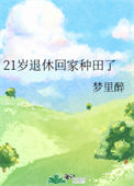 《21岁退休回家种田了》