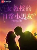 《女教授的日常小男友》