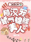 《七零糙汉宠娇气锦鲤美人》