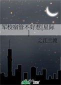 《军校宿管不好惹[星际]》