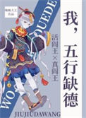 《我，五行缺德》