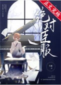 《绝对臣服》