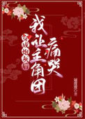 《穿成炮灰后我让主角团痛哭》