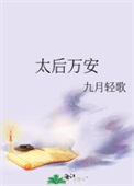 太后万安图片