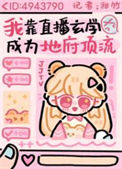《我靠玄学直播成为地府顶流》