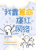 《我靠算命爆红网络》