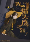《（HP同人）[HP]我的猫头鹰迷路了》