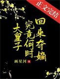 《大皇子究竟何时夺嫡》