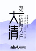 《大清第一纳税大户》