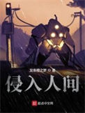 《侵入人间》