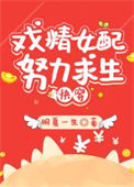 《炮灰女配求生记（快穿）》