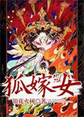 《狐嫁女》