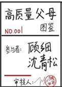 《高质量父母图鉴[快穿]》