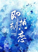 《即刻热恋》