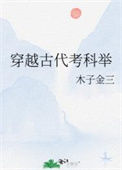 《穿越古代考科举》