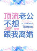 《顶流老公不想跟我离婚[穿书]》
