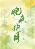 《晚来抱月[娱乐圈]》