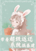 《带着超级返还系统搞基建》