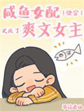 《咸鱼女配又成了爽文女主[快穿]》
