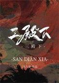 《三殿下》